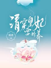 清穿皇妃要娇养是独宠吗