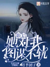 影后她对我图谋不轨gl月半团子