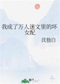 我穿成了万人迷的男友