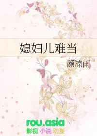媳妇儿难当颜凉雨本人出演