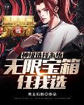神级选择系统无限宝箱任我选3Q读书网