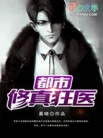 修真狂医在都市好看吗