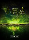 小蘑菇怎么画