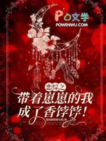 恋综之带着崽崽的我成了香饽饽by莫问前程皆无忧
