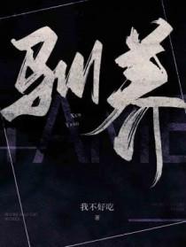 驯养手册