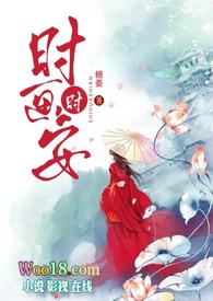 时画时安(古言1v1H)全文阅读_糖姜_格格党_休闲