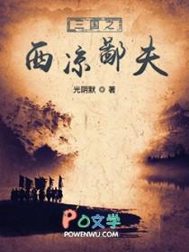 三国之西凉王是谁