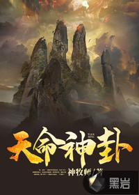 天命神话百度百科