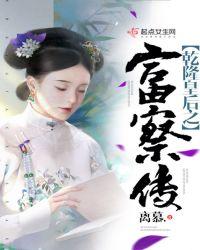 乾隆 富察皇后