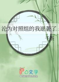 沦为对照组的我逆袭了千茶