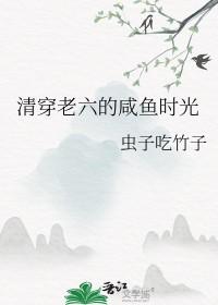 清穿咸鱼六皇子cp