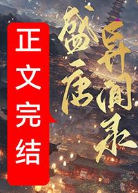盛唐志异2-14