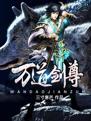 万剑至尊