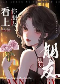 看上你朋友了最经典十句话