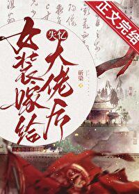 女装嫁给失忆大佬后晋江文学城手机版