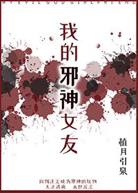我的邪神女友笔趣阁