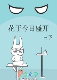 花于今日盛开笔趣阁