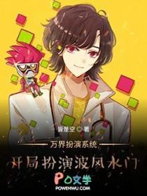 玄幻之万界扮演系统