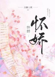 怀娇资源