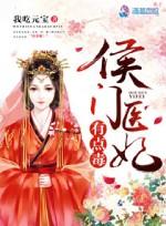 侯门医妃有点毒番外