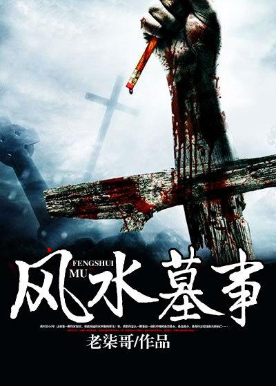 风水墓事 老柒哥