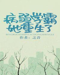 病弱学霸她重生了全文