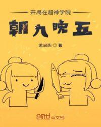 开局在超神学院朝三晚五