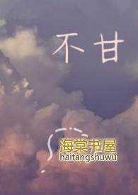 不甘寂寞的意思是什么