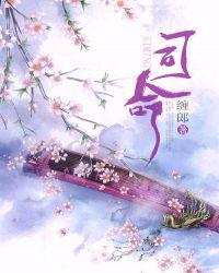 司命日子好不好