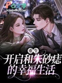 重生追回我的童养夫作者风间雪舞