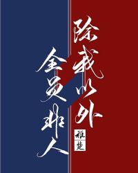 全员非人免费阅读