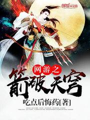 网游之箭破苍穹