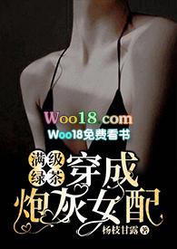 满级绿茶穿成炮灰女配(快穿高H)-杨枝甘露