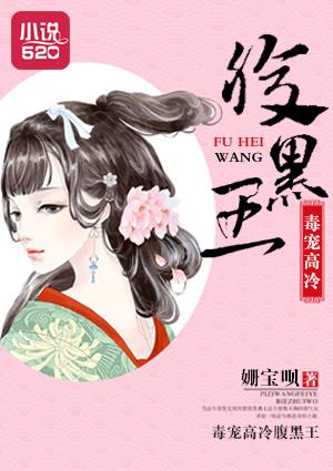 毒妃霸宠腹黑王爷