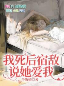 死后我成了宿敌的白月光