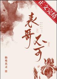 表兄不可仙苑其灵全文