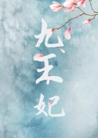 九王妃(NPH)天边的云彩全文免费阅读