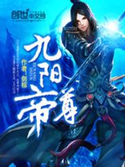 九阳帝尊漫画免费下拉式6漫画