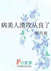 病美人攻的文