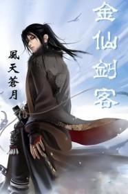 仙剑奇侠传 金蚕蛊