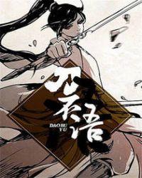 刀不语男主几个老婆