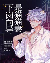 下岗向导是猫猫妻在线
