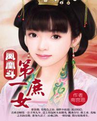 凤凰斗第一庶女全文免费阅读