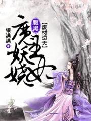 废材逆天腹黑邪妃太嚣张全文阅读