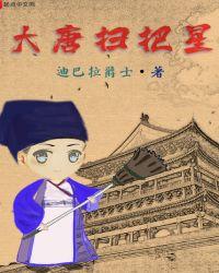大唐扫把星uu