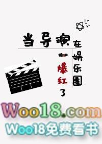 当导演在娱乐圈爆红了 百度
