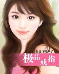 极品戒指 李坏