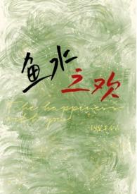 鱼水之欢(校园1v1 h)_全文在线