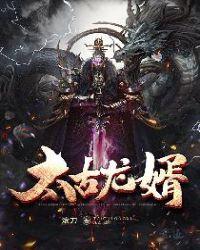 太古龙尊笔趣阁