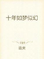 十年如一梦这首歌